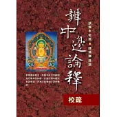 辨中邊論釋 校疏