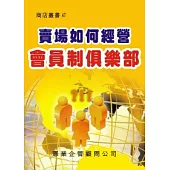 賣場如何經營會員制俱樂部