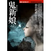 鬼新娘(2)血色婚禮