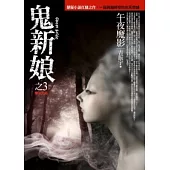 鬼新娘(3)午夜魔影(完結篇)