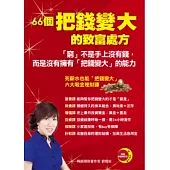 66個把錢變大的致富秘方