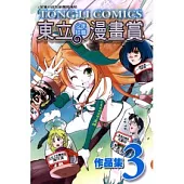 東立少年短篇漫畫賞作品集 3