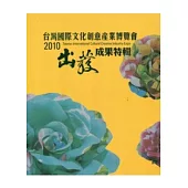 台灣國際文化創意產業博覽會2010-出發-成果特輯