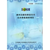 績效回顧與展望系列：肌肉骨骼傷害預防