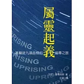 屬靈起義：基督徒九項品格的追尋之旅