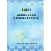 績效回顧與展望系列：職業傷病資料庫與應用分析