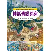 神話傳說迷宮