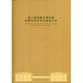 國立臺灣歷史博物館典藏管理與保存維護手冊