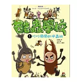 酷蟲學校 1 吵吵鬧鬧的甲蟲班