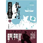 龍馬行(一)