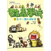 酷蟲學校 2 亂作一團的運動會