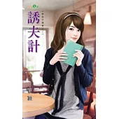 誘夫計：異能守護妻之二