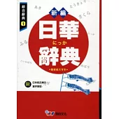 新編日華辭典(P1)