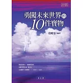 勇闖未來世界的10件寶物