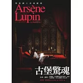 亞森.羅蘋冒險系列14：古堡驚魂