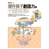 提升孩子創造力的十堂故事課