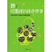 聽：校園裡的綠色樂章,教育部環保小組20年回顧與展望 [附光碟](軟精裝)