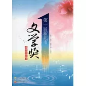 第一屆新北市文學獎得獎作品集