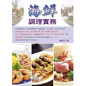海鮮調理實務