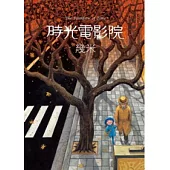 時光電影院(精裝)