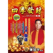 2012四季發財黃曆