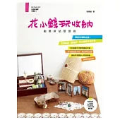 花小錢玩收納!創意拼貼整理術：綠能生活新主張!利用貼紙、紙膠帶，貼出創意生活小物