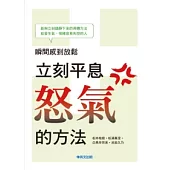 瞬間感到放鬆!立刻平息怒氣的方法