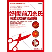 好樣!前刀糸氏：剪出食衣住行新風格(隨書附贈「創新剪紙好樣光碟」)