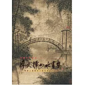 廖文潭山水畫集