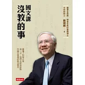 國文課沒教的事