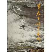 嶺南新韻，六彩潤活：黃磊生彩墨藝術 [精裝]