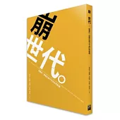 崩世代：財團化、貧窮化與少子女化的危機