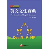 英文文法寶典(3版1刷)