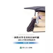 一個教育界老者的沉痛呼籲兼及大學教育分析