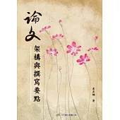 論文架構與攥寫要點