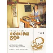 東京咖啡物語120軒