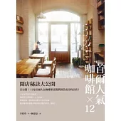 首爾人氣咖啡館x12 開店秘訣大公開