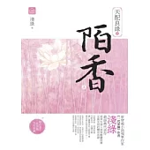 天配良緣之陌香(上)