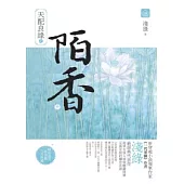 天配良緣之陌香(中)