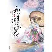 和月折梨花(三)