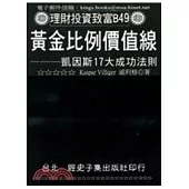 黃金比例價值線：凱因斯17大成功法則