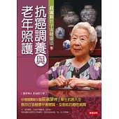 抗癌調養與老年照護：莊淑旂的宇宙健康法9