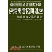 伊索寓言陷阱逃空：加氏16條交易巴魯克