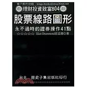 股票線路圖形：永不過時的證券操作41點