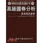 高級證券分析：葛萊姆投資學