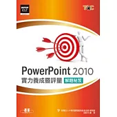 PowerPoint 2010實力養成暨評量解題秘笈