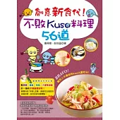 創意新食代!不敗Kuso料理56道
