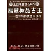 翡翠極品古玉：巴菲特的價值與價格