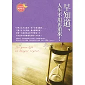 早知道，人生不用再重來!