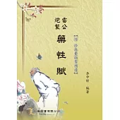 雷公炮製藥性賦(附珍珠囊指掌補遺)